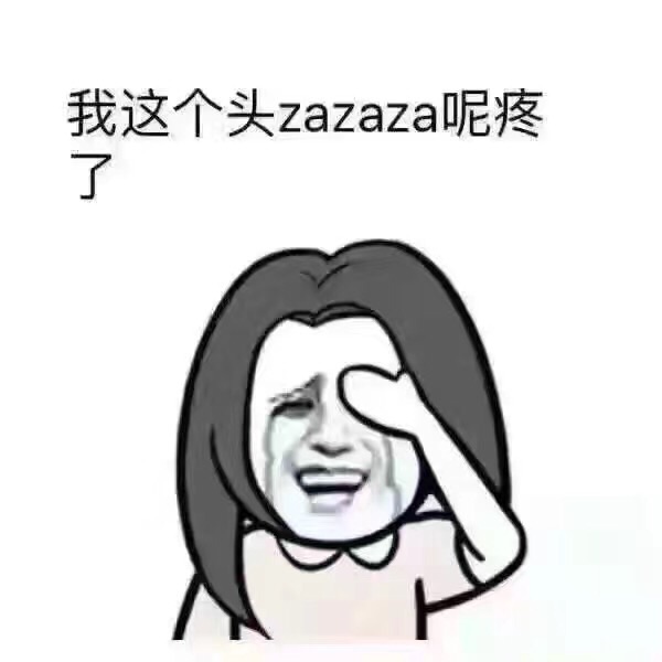 我这个头 zazaza呢疼了