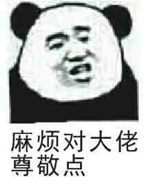 麻烦对大佬尊敬点