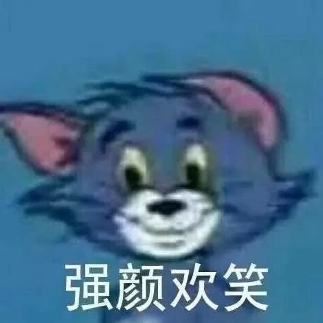 强颜欢笑