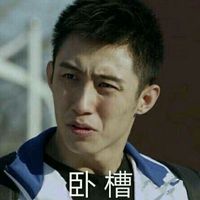 黄景瑜表情包 关于黄景瑜qq表情包带字