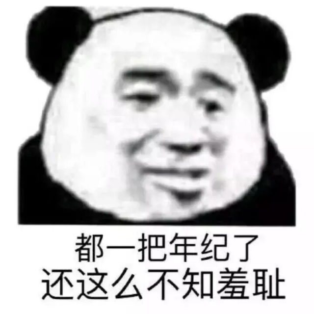 都一把年纪了，还这么不知羞耻