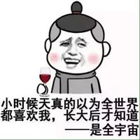 金馆长斗图表情系列带字 天真的以为全世界都喜欢我