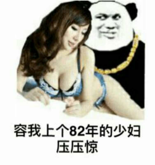 容我上个82年的少妇压压惊