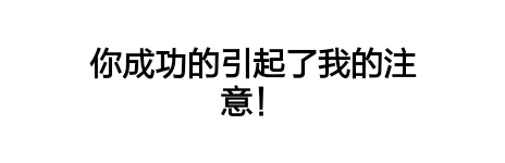 你成功的引起了我的注意！