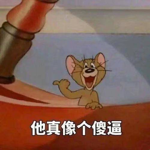 他真像个傻逼