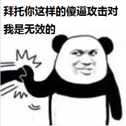 拜托你这样的傻逼攻击对我是无效的