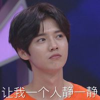 鹿晗表情包带字图片最新 傻狍子的表情真够丰富的