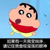 蜡笔小新表情图片带字搞笑版 长这么丑还出来约