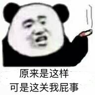 原来是这样可是这关我屁事