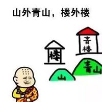 金馆长和尚表情包猥琐带字 施主可否借一炮说话