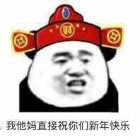 我他妈直接祝你们新年快乐