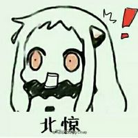 北方栖姬表情包高清图片带字 北方酱聊天文字表情