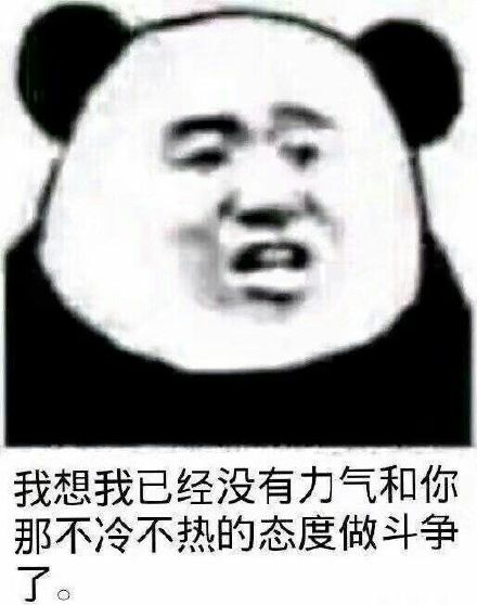 我想我已经没有力气和你那不冷不热的态度做斗争