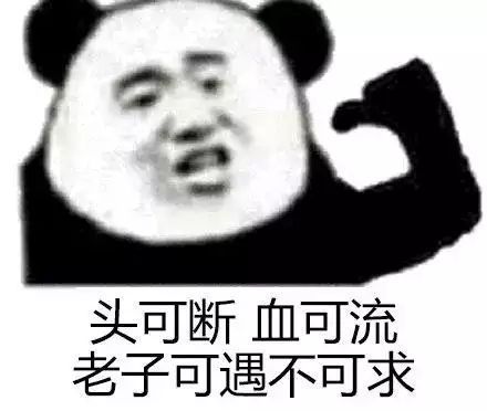 头可断血可流，老子可遇不可求