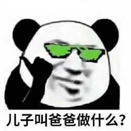 儿子叫爸爸做什么？