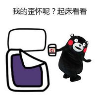 天冷了的熊本熊表情图片 法律规定冬天禁止起床