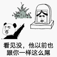 看见没，他以前也跟你一样这么屌