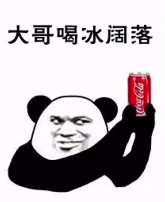 大哥喝冰阔落