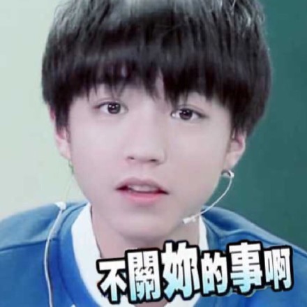 王俊凯表情包 tfboys王俊凯表情图片带字