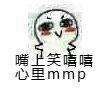 嘴上笑嘻嘻，心里mmp