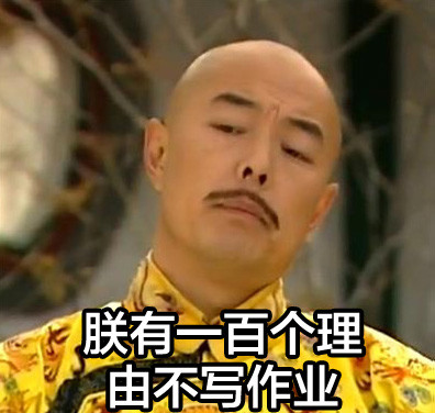 学生党专用作业表情图片 关于作业的表情图带字2015