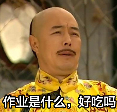 学生党专用作业表情图片 关于作业的表情图带字2015