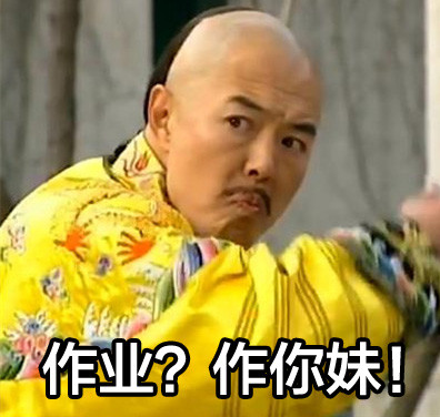 学生党专用作业表情图片 关于作业的表情图带字2015