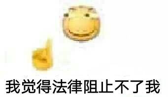 我觉得法律阻止不了我