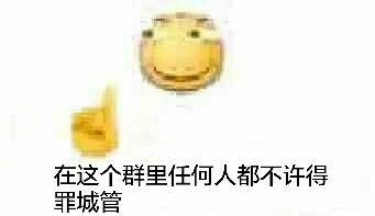 在这个群里任何人都不许得罪城管