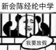 新会陈经纶中学，我要放假