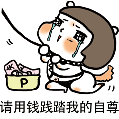 PP殿下QQ表情包 最新一期的PP殿下文字搞笑表情