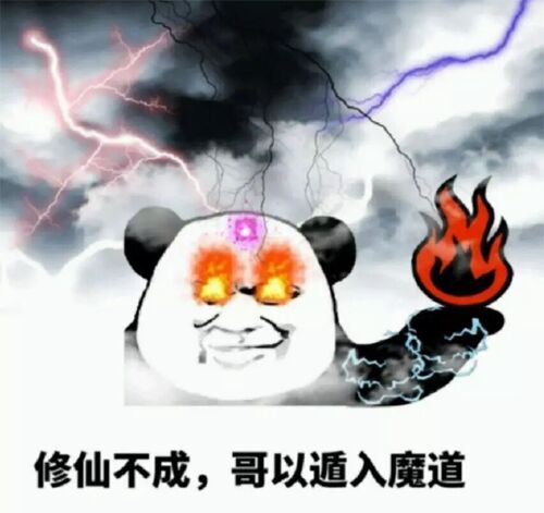 修仙不成,哥以遁入魔道