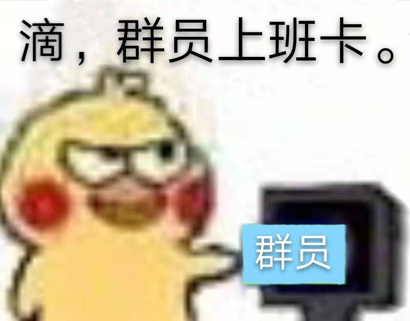 滴，群员上班卡。群员