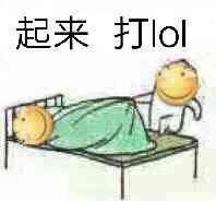 起来打LOL