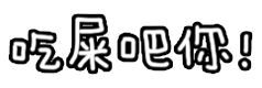 动态文字表情超酷炫 会动的文字gif表情包