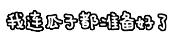 动态文字表情超酷炫 会动的文字gif表情包