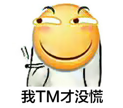 恶搞贴吧表情包2015 开学了你们心慌吗