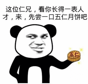 这位仁兄,看你长得一表人才,来,先尝一口五仁月饼吧