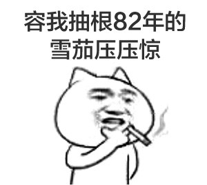 张学友暴漫装逼表情包 本爸爸今天要好好教教你们如何装逼