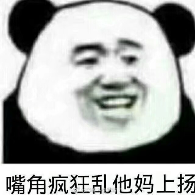 嘴角疯狂乱他妈上扬