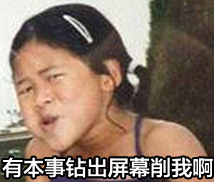 恶搞小女孩文字表情包 这里有你意想不到的惊喜