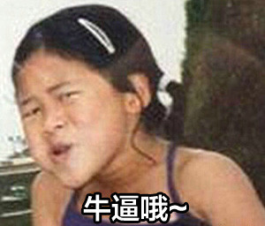 恶搞小女孩文字表情包 这里有你意想不到的惊喜