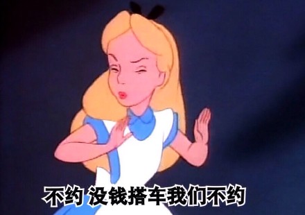恶搞爱丽丝表情包 爱丽丝梦游仙境女主人公要被玩坏了