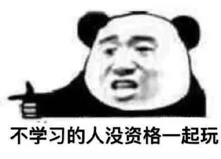 不学习的人，没资格一起玩