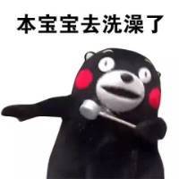 本宝宝去洗澡了