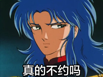 圣斗士星矢表情包带字 恶搞圣斗士qq表情