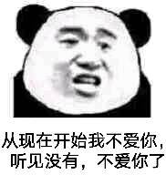 从现在开始，我不爱你听见没有，不爱你了