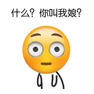 emoji表情包带字 恶搞emoji表情图片