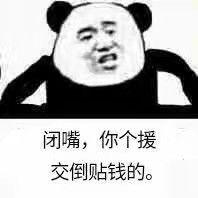 闭嘴，你个援交倒贴钱的