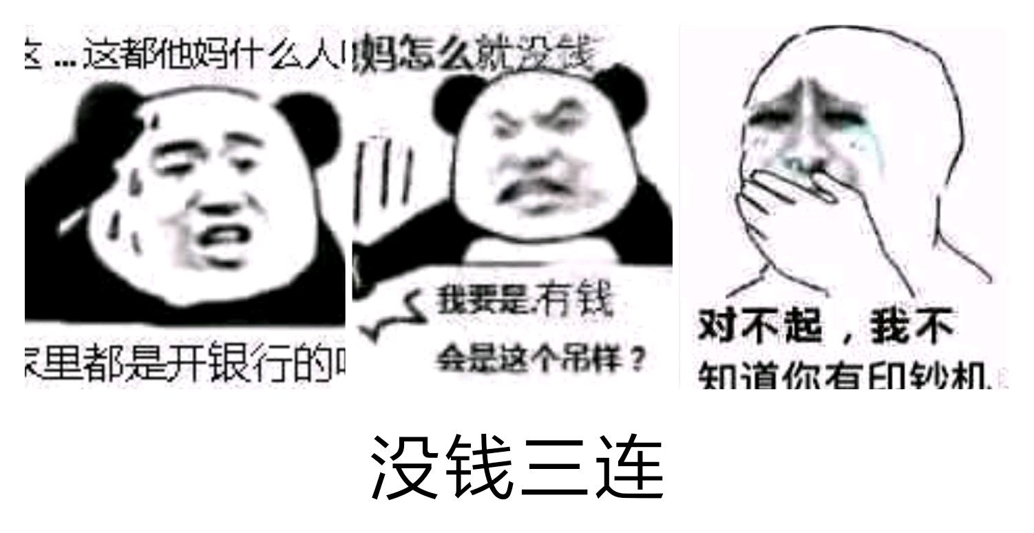 没钱三连